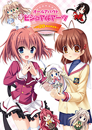 オールアバウト　ビジュアルアーツ～VA20年のキセキ～