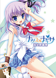 「ナツユメナギサ」設定原画集