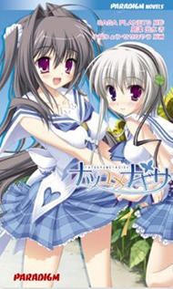 ノベル版「ナツユメナギサ」