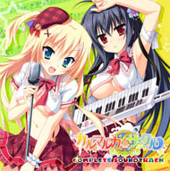 「カルマルカ＊サークル」コンプリートサウンドトラック