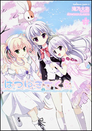 コミック版「はつゆきさくら」第２巻