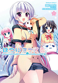 コミック版「はつゆきさくら」第１巻