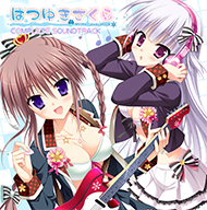 「はつゆきさくら」コンプリートサウンドトラック