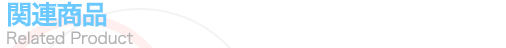 関連商品