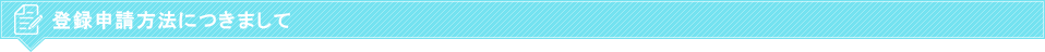 登録申請方法につきまして