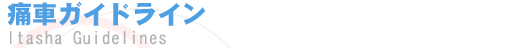 痛車ガイドライン
