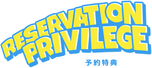 店頭・ＷＥＢ予約特典