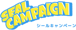 シールキャンペーン