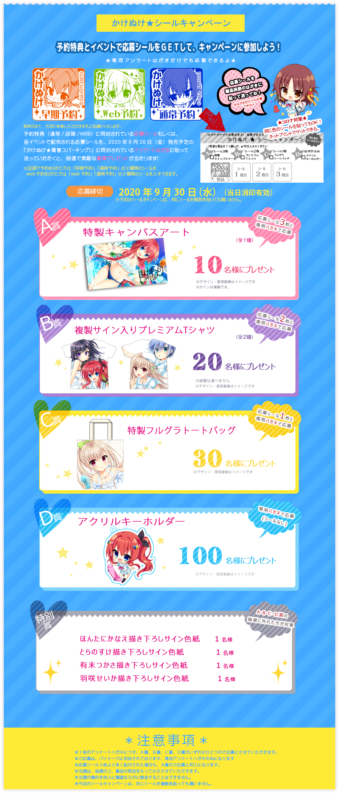 シールキャンペーン