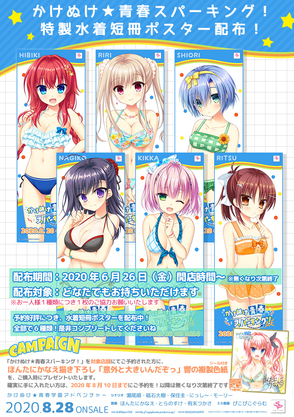 特製水着短冊ポスター配布