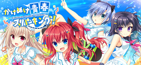 かけぬけ★青春スパーキング！