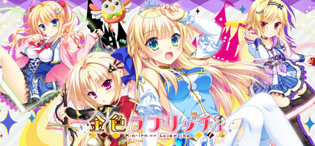 金色ラブリッチェ