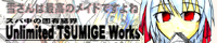 �u�X�p���̌ŗL���E[Unlimited TSUMIGE Works]�v����