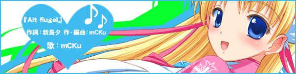 ���Ђ��ЁA�������ĉ������I�@�uAlt flugel�v�@�́FmCKu