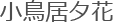 小鳥居夕花