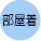 部屋着