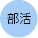 部活