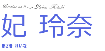 妃　玲奈