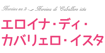 エロイナ・ディ・カバリェロ・イスタ