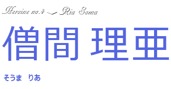 僧間　理亜