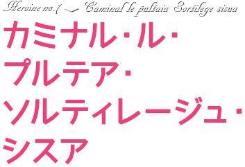 カミナル・ル・プルテア・ソルティレージュ・シスア