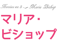マリア・ビショップ