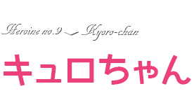 キュロちゃん