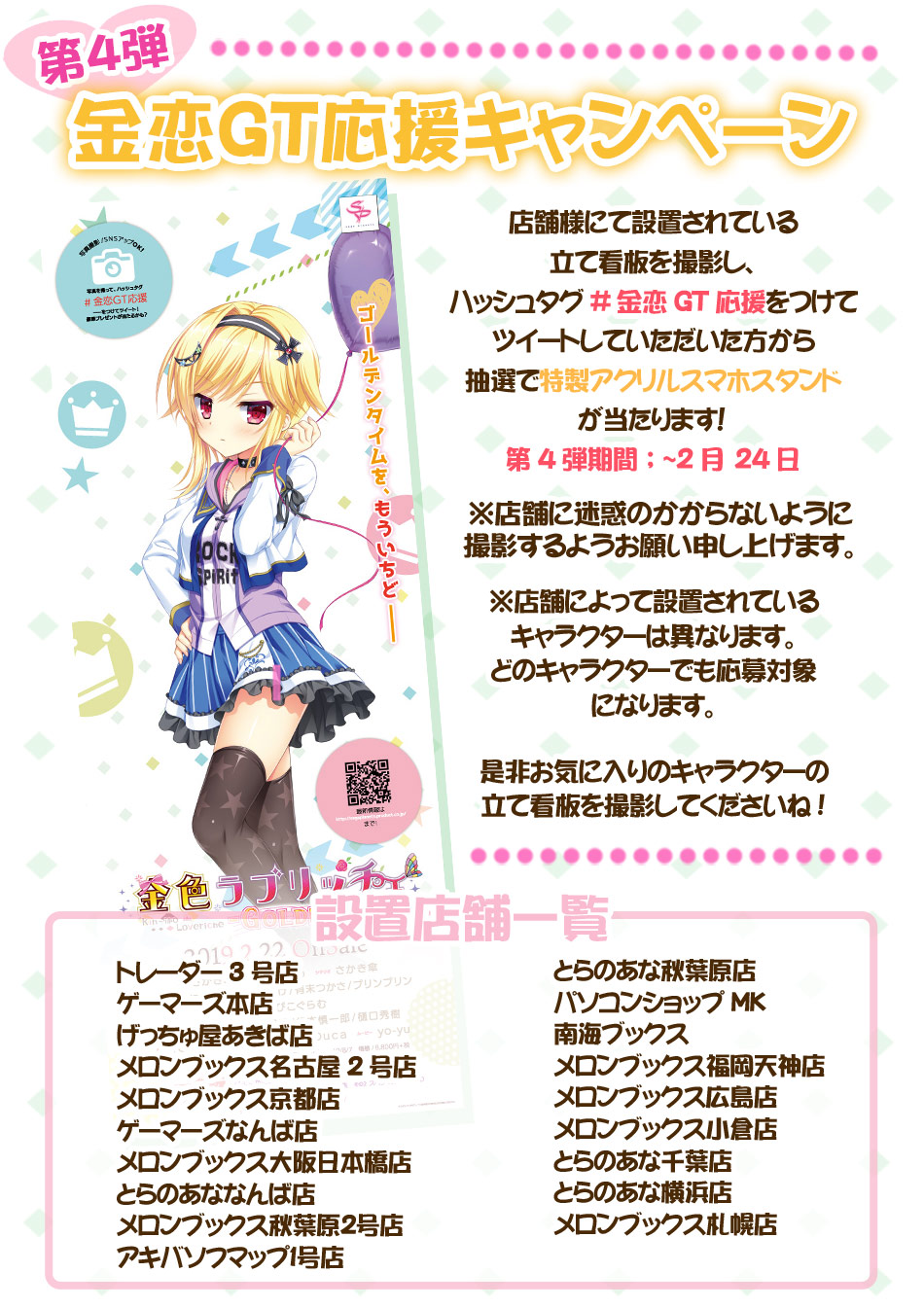 金恋GT応援キャンペーン